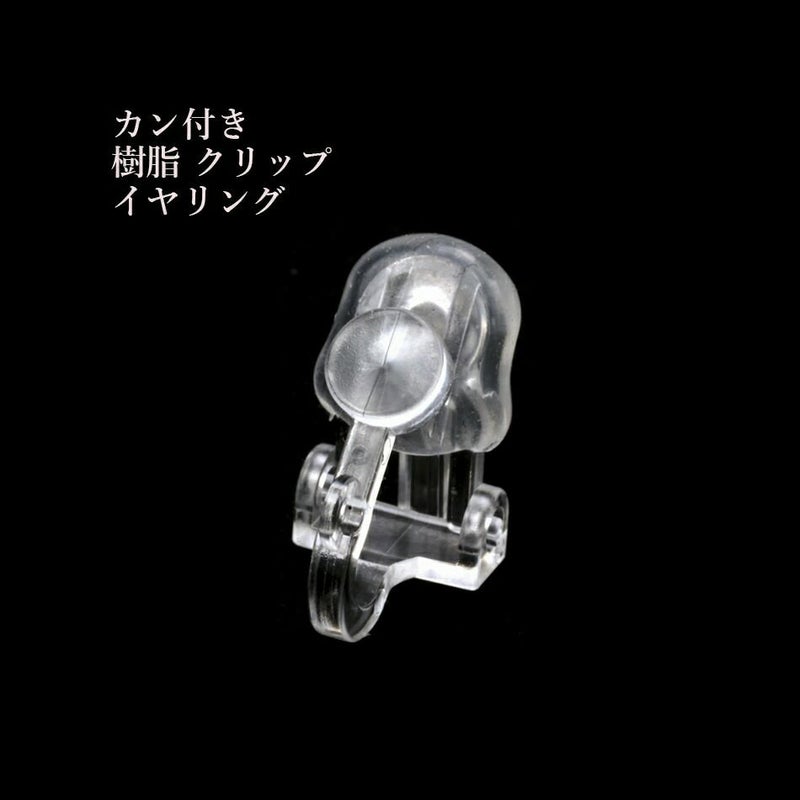 カン付き 樹脂 クリップ イヤリング クリア プラスチック アクセサリー パーツ 金属アレルギー対応