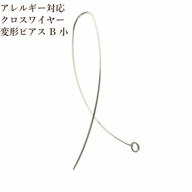 [10個]サージカルステンレスクロスワイヤーピアス変形B小[銀シルバー]パーツ金属アレルギー対応