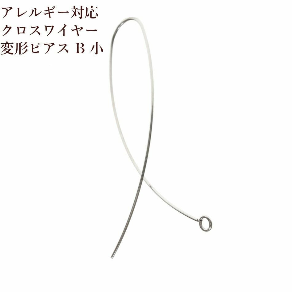 [20個]サージカルステンレスクロスワイヤーピアス変形B小[銀シルバー]パーツ金属アレルギー対応