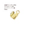 ダイヤレーン用 エンドパーツ 1連 3mm ゴールド サージカルステンレス パーツ 金属アレルギー対応