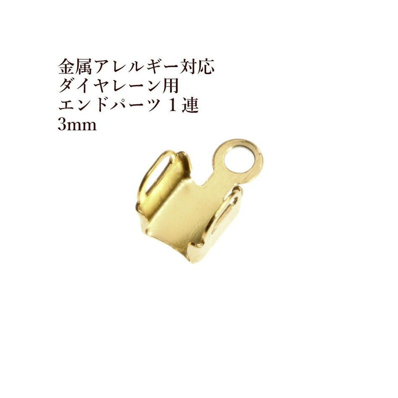 ダイヤレーン用 エンドパーツ 1連 3mm ゴールド サージカルステンレス パーツ 金属アレルギー対応