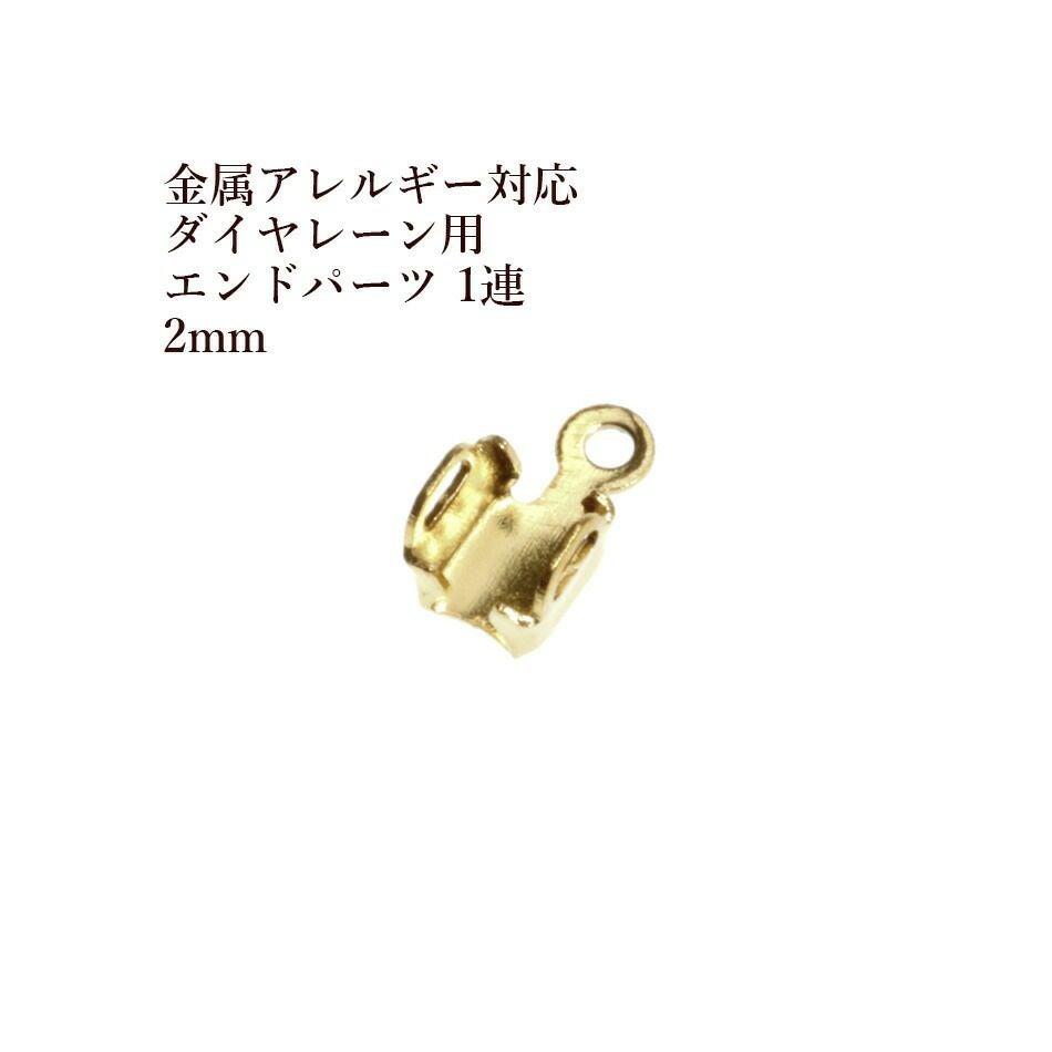 ダイヤレーン用 エンドパーツ 1連 2mm ゴールド サージカルステンレス パーツ 金属アレルギー対応