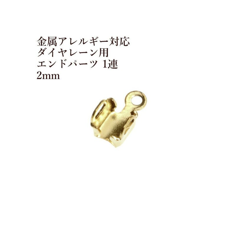 ダイヤレーン用 エンドパーツ 1連 2mm ゴールド サージカルステンレス パーツ 金属アレルギー対応