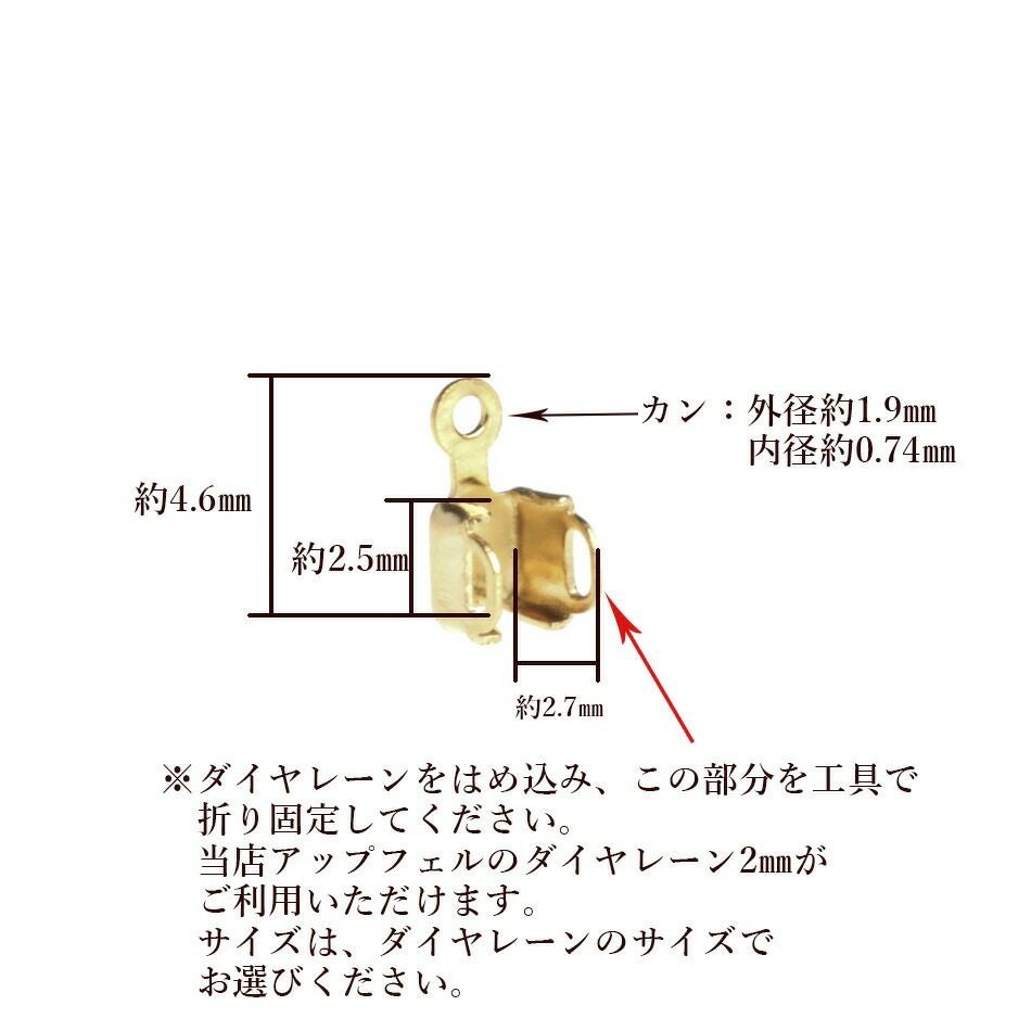 ダイヤレーン用 エンドパーツ 1連 2mm ゴールド サイズ詳細