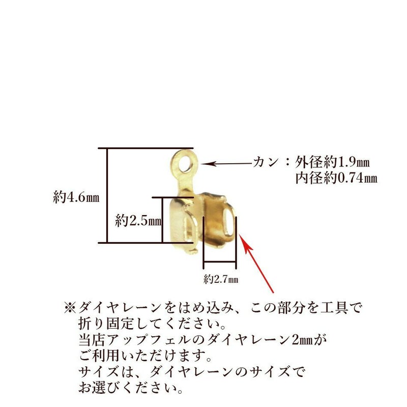 ダイヤレーン用 エンドパーツ 1連 2mm ゴールド サイズ詳細