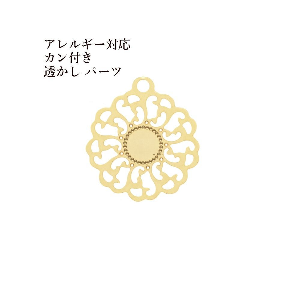 10個 ］サージカルステンレス 【 カン付き 】 透かし パーツ