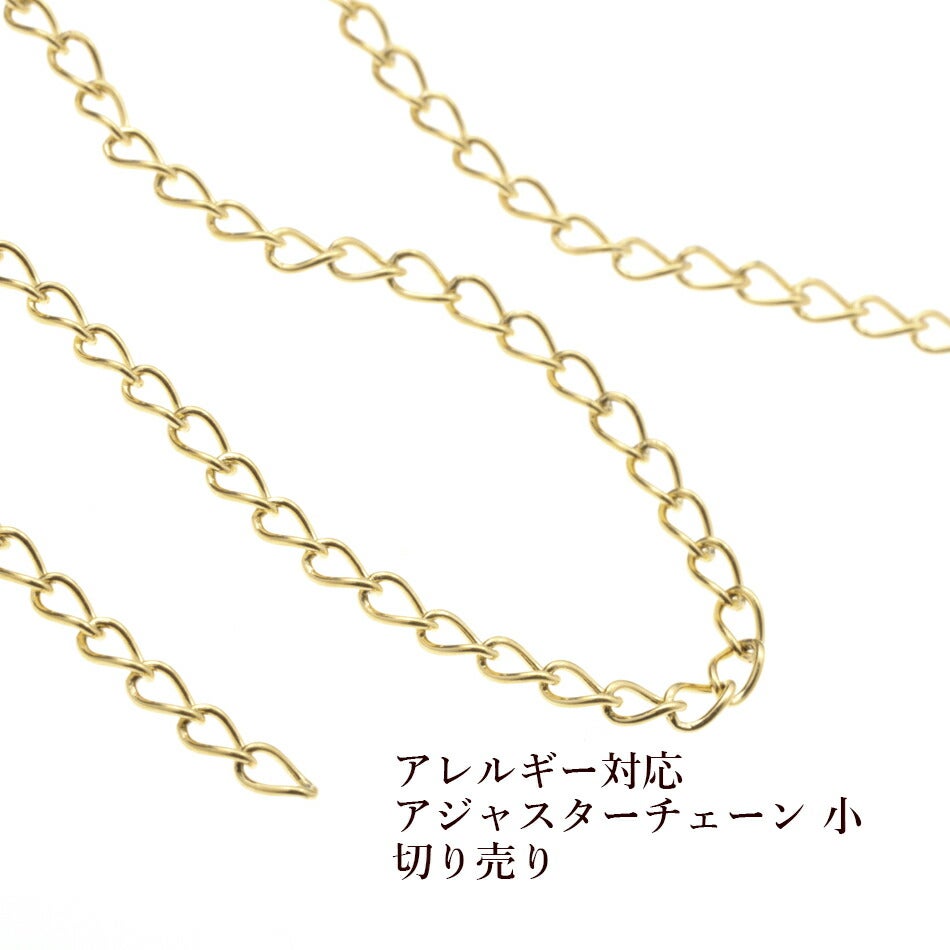 50cm］ アジャスターチェーン 【 小 】切り売り［ ゴールド 金