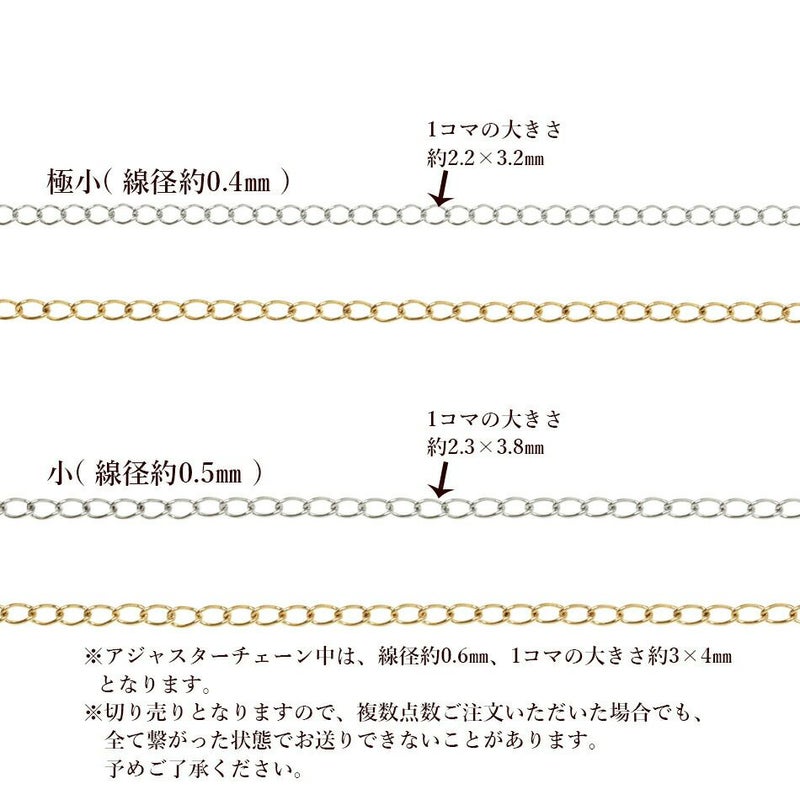 ［50cm］サージカルステンレスアジャスターチェーン【小】切り売り［銀シルバー］パーツ金属アレルギー対応
