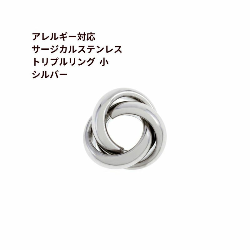 [4個]サージカルステンレス/トリプルリング/小/丸み[銀シルバー]サークル/パーツ/素材/金属アレルギー対応