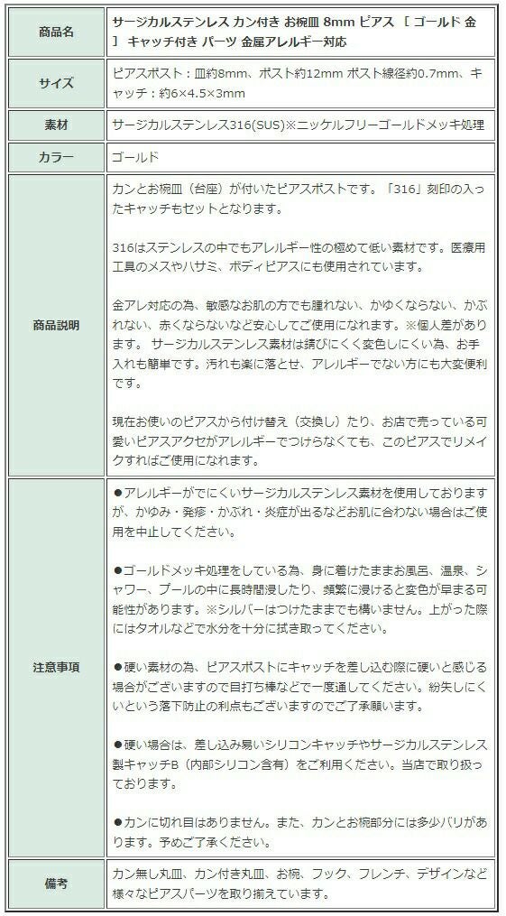 [10個]サージカルステンレスカン付きお椀皿8mmピアス［ゴールド金］キャッチ付きパーツ金属アレルギー対応