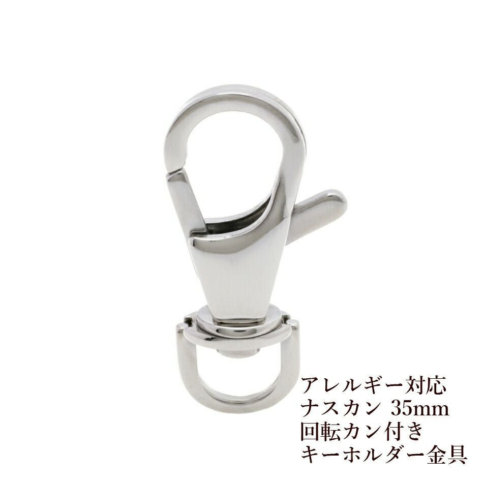 5個] ナスカン 35mm 【 回転カン付き 】 キーホルダー金具 B［ 銀