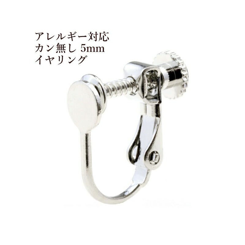 カン無し 丸皿 5mm イヤリング シルバー 真鍮 パーツ 金属アレルギー対応