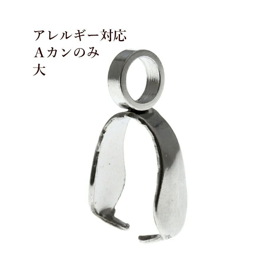 10個] サージカルステンレス Aカンのみ 大 [ 銀 シルバー ] パーツ 金アレ