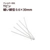 Tピン 細い (0.6 X 30mm) ［ 銀 シルバー ］ サージカルステンレス アクセサリー パーツ 金アレ