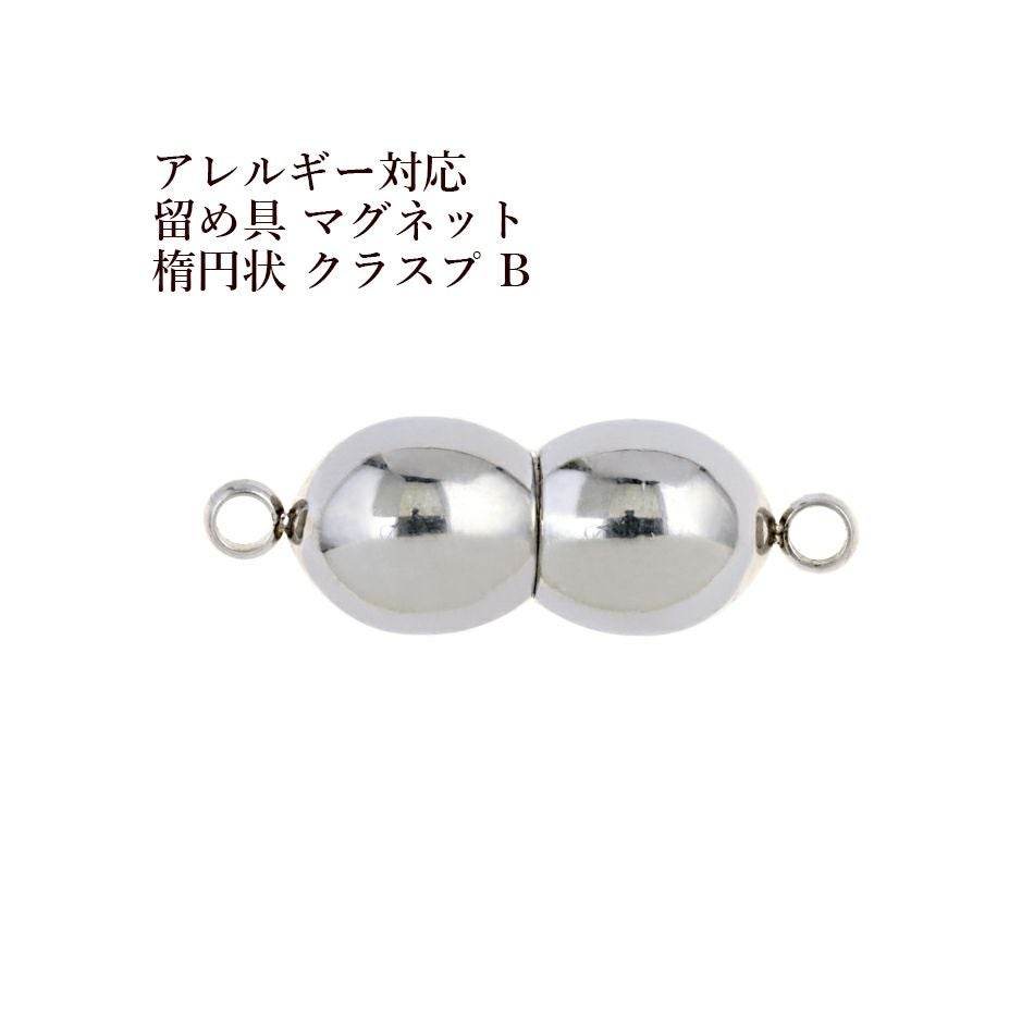 5個] サージカルステンレス 留め具 マグネット * 楕円状 * クラスプ B