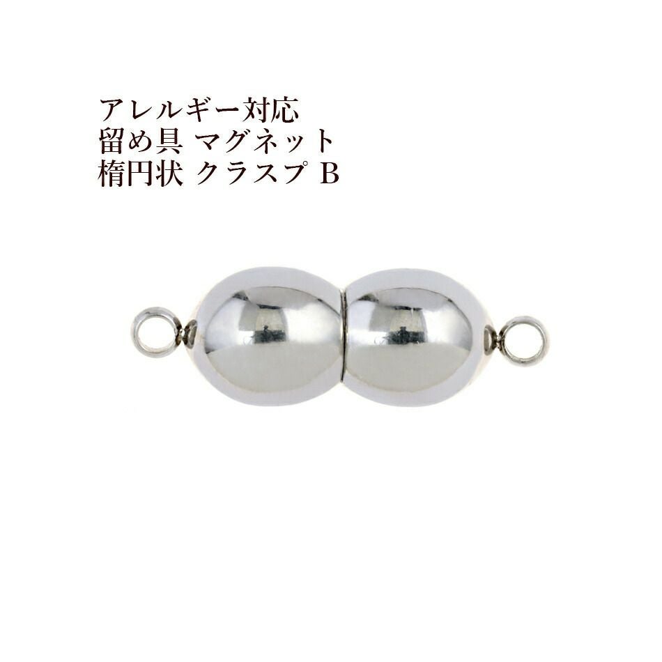 5個] サージカルステンレス 留め具 マグネット * 楕円状 * クラスプ B