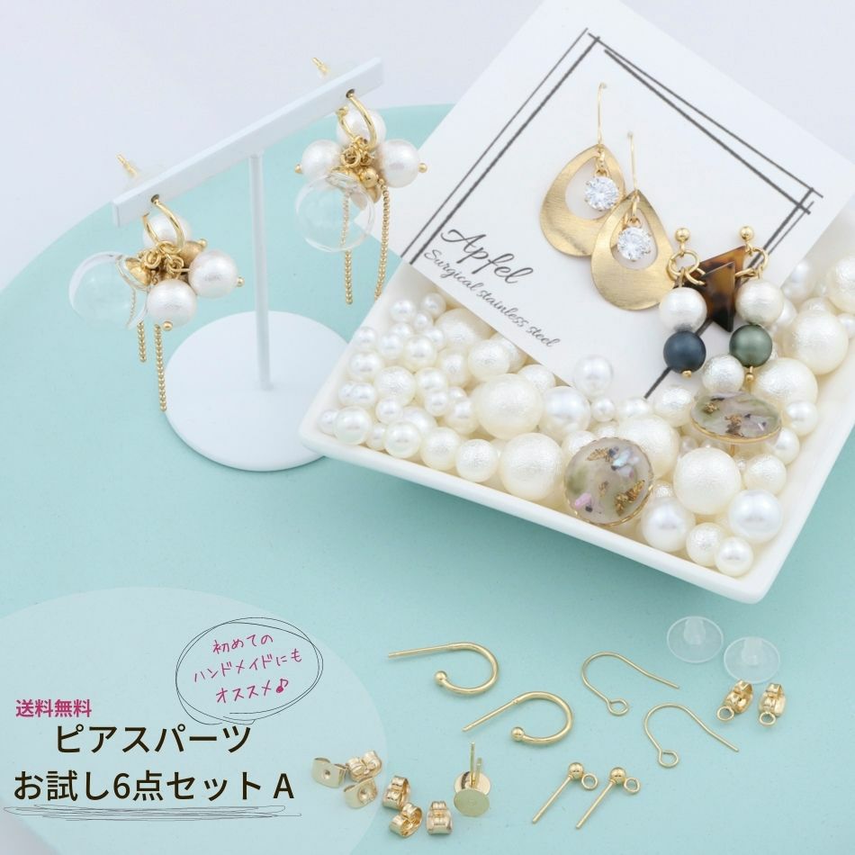 サージカルステンレス ピアスパーツ お試し 【 6点セット A