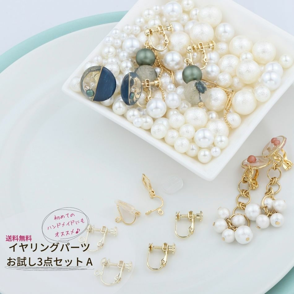 イヤリングパーツ お試し 【 3点セット A 】 [ ゴールド 金 ] パーツ