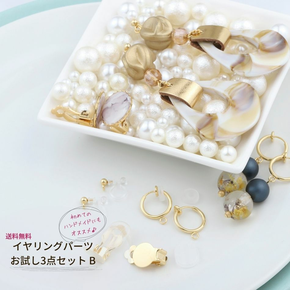 サージカルステンレス イヤリングパーツ お試し 【 3点セット B