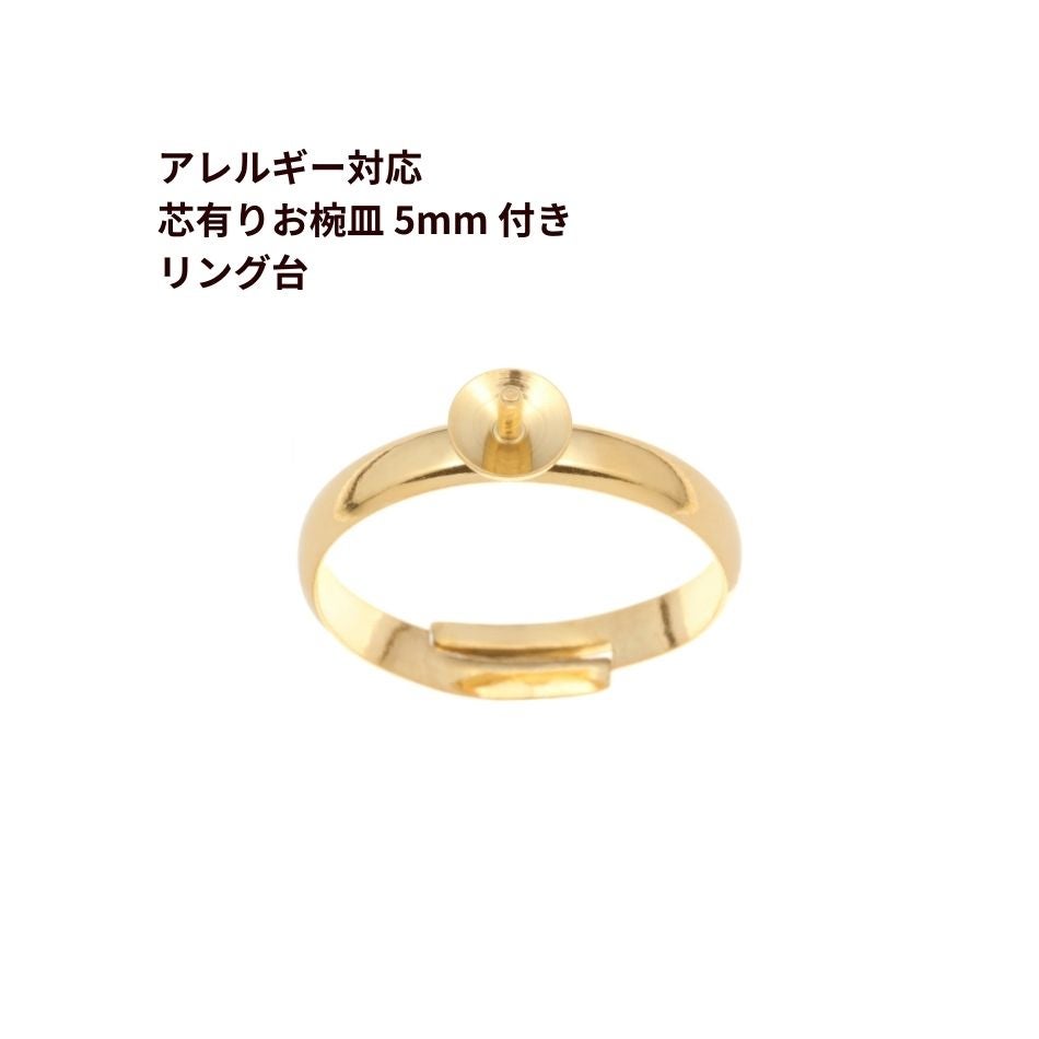 5個］ 芯有り お椀皿 【 5mm 】付き リング台 ［ ゴールド 金 ］ 指輪