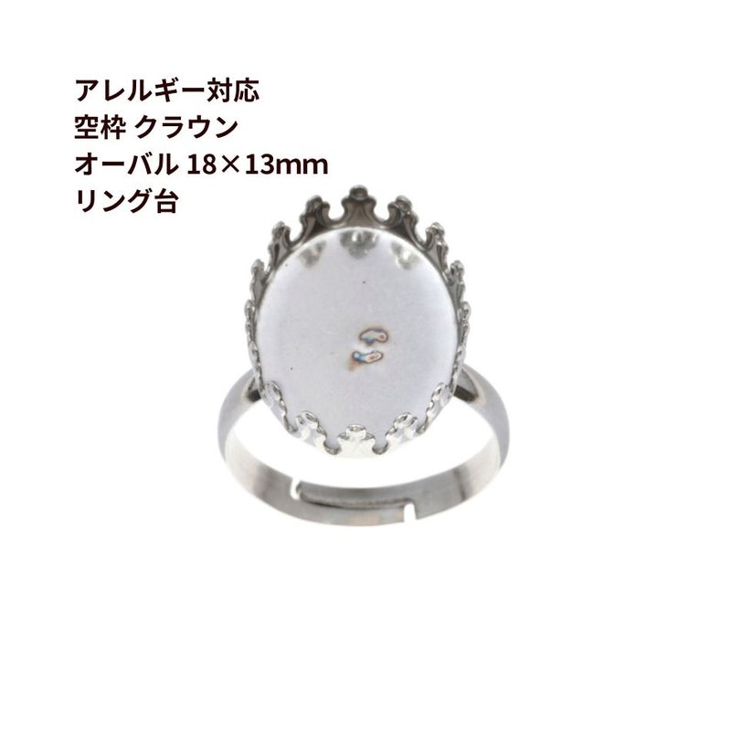 ［2個］サージカルステンレス空枠クラウンオーバル【18×13mm】付きリング台［銀シルバー］ベゼルセッティング台座パーツ金属アレルギー対応