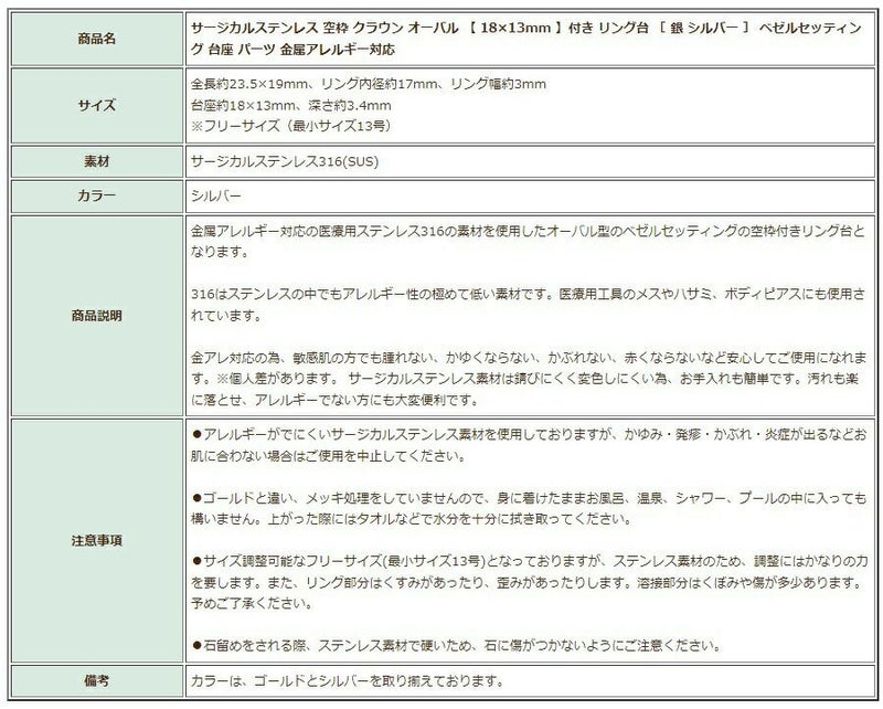 ［2個］サージカルステンレス空枠クラウンオーバル【18×13mm】付きリング台［銀シルバー］ベゼルセッティング台座パーツ金属アレルギー対応