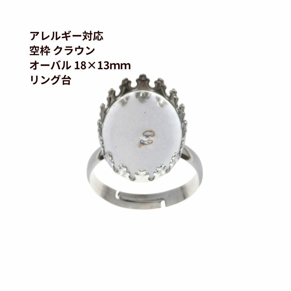 5個］サージカルステンレス 空枠 * オーバル * クラウン 【 18×13mm