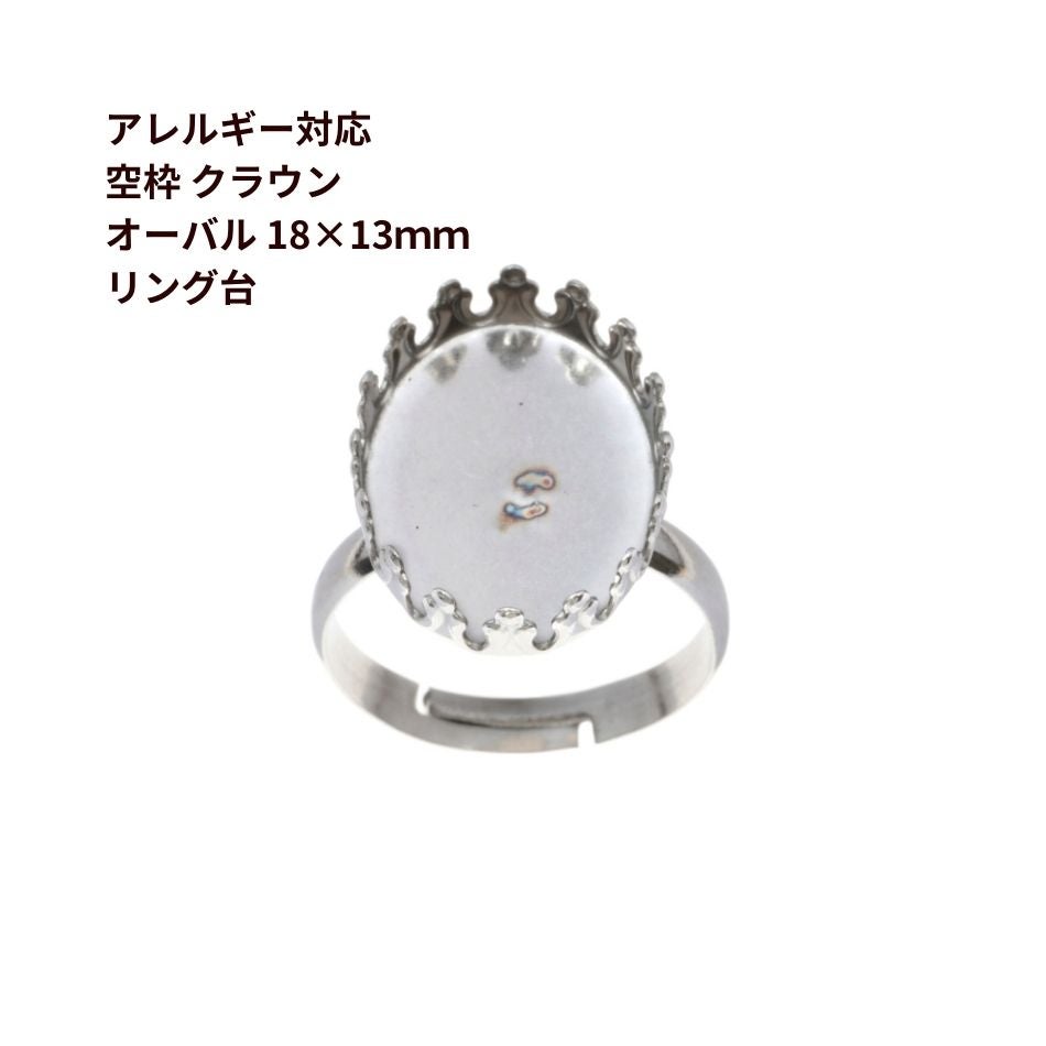 ［5個］サージカルステンレス空枠クラウンオーバル【18×13mm】付きリング台［銀シルバー］ベゼルセッティング台座パーツ金属アレルギー対応