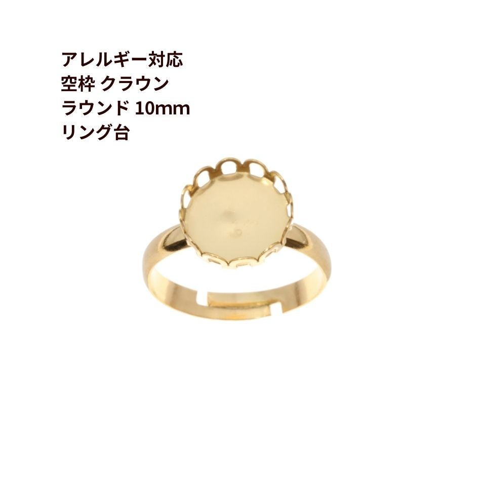 5個］ 空枠 * ラウンド * クラウン 【 10mm 】付き リング台