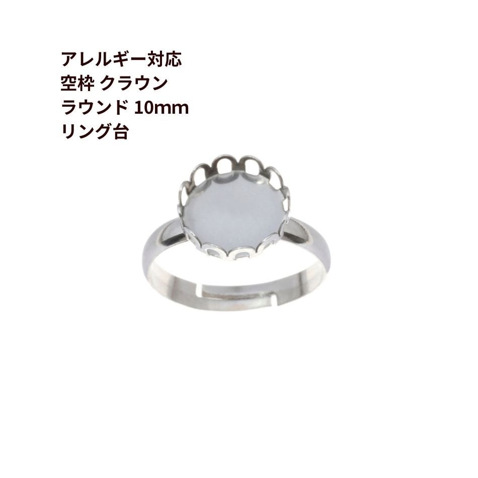 5個］ 空枠 * ラウンド * クラウン 【 10mm 】付き リング台 ［ 銀