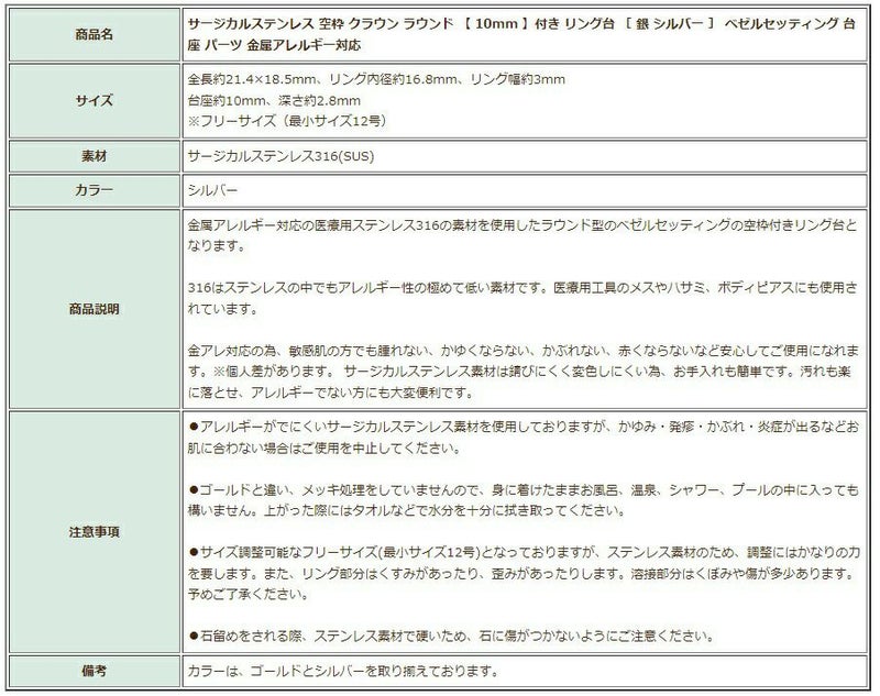 ［10個］サージカルステンレス空枠クラウンラウンド【10mm】付きリング台［銀シルバー］ベゼルセッティング台座パーツ金属アレルギー対応