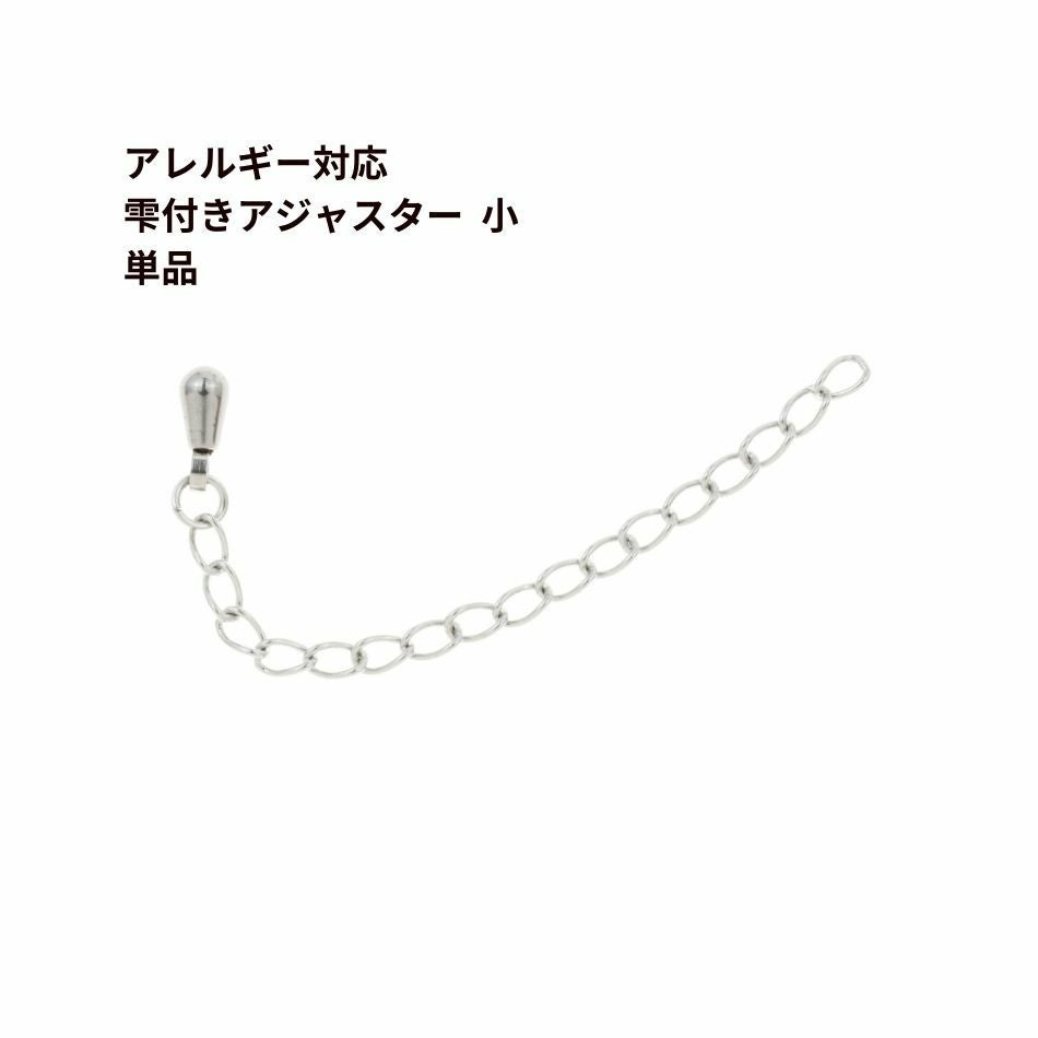 5個］雫付き アジャスターチェーン 小 【 単品 】［ 銀 シルバー