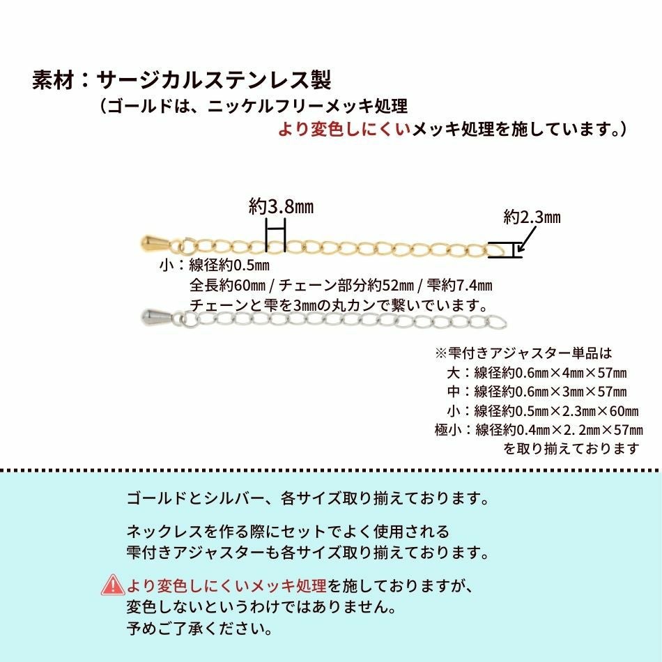 ［20個］サージカルステンレス雫付きアジャスターチェーン小【単品】［銀シルバー］金具ネックレスアンクレットパーツアレルギー対応