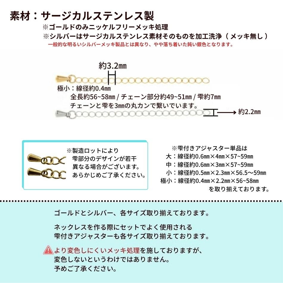 ［5個］サージカルステンレス雫付きアジャスターチェーン極小【単品】［銀シルバー］金具ネックレスアンクレットパーツアレルギー対応