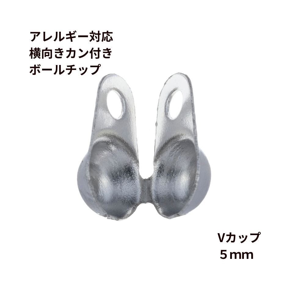 ［20個］サージカルステンレスカン付きヨコ向きボールチップVカップ5.0mm［銀シルバー］パーツボールチェーン用金属アレルギー対応