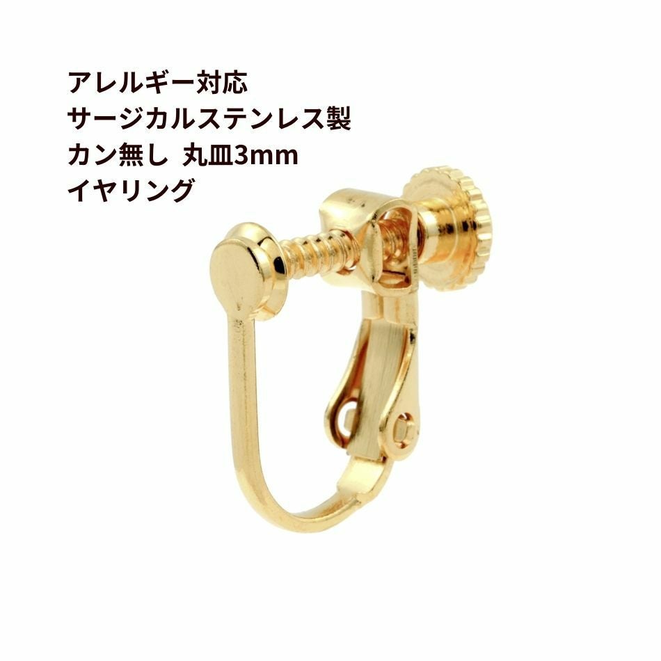 50個］【 サージカルステンレス製 】 カン無し 丸皿3mm イヤリング