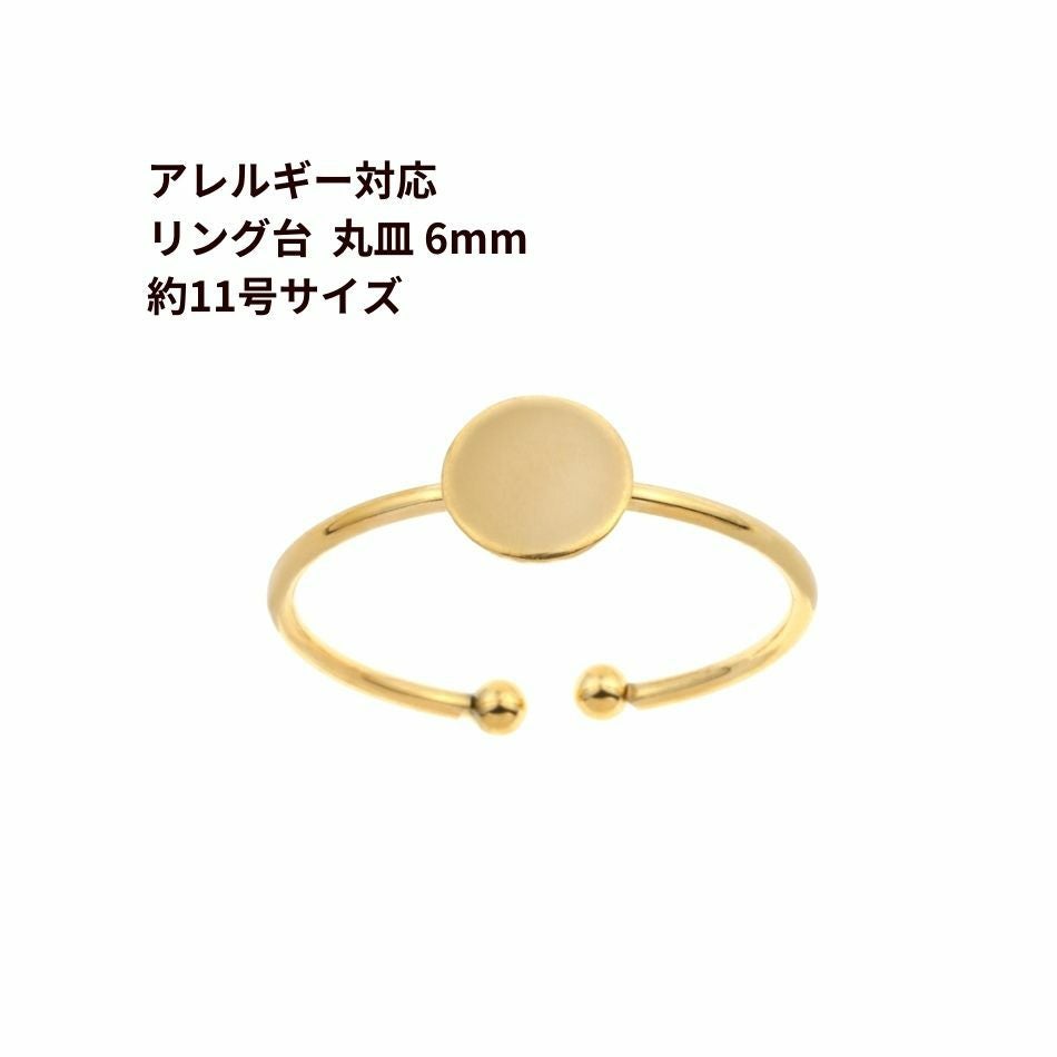 2個 ］316 指輪 リング台 C ※ 約8号 中サイズ ※ 丸皿 6mm ［ ゴールド