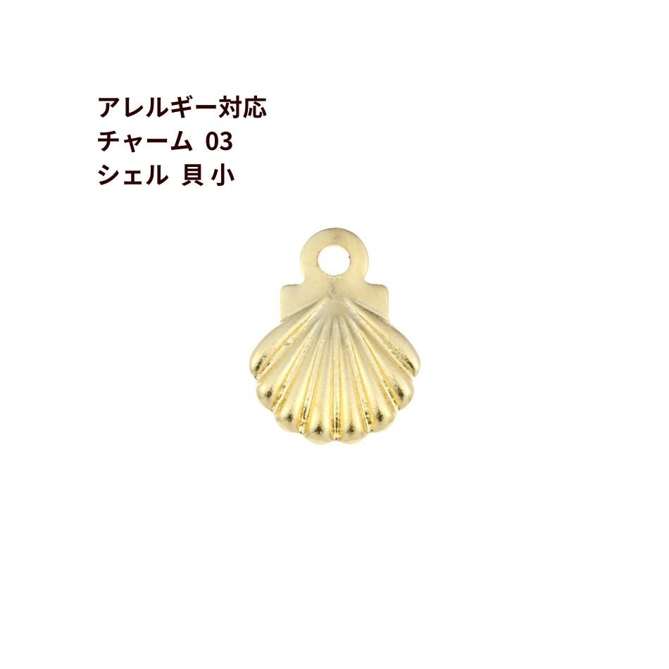 チャーム 貝 シェル ゴールド サージカルステンレス パーツ 金属アレルギー対応