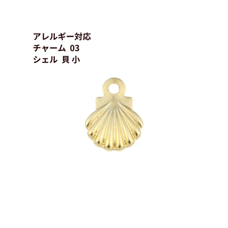 チャーム 貝 シェル ゴールド サージカルステンレス パーツ 金属アレルギー対応