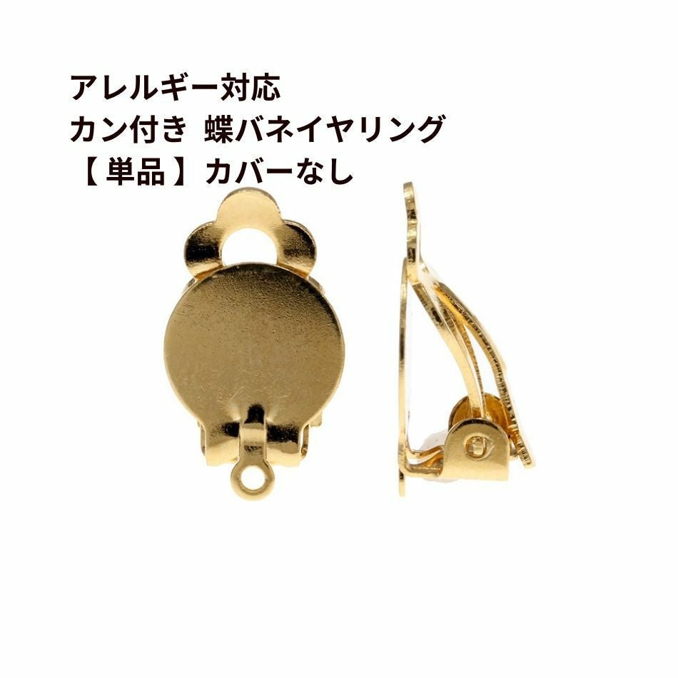 10個] カン付き 蝶バネイヤリング 【 単品 】カバー無し ［ ゴールド