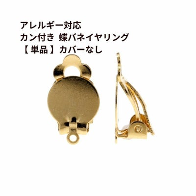 20個] カン付き 蝶バネイヤリング 【 単品 】カバー無し ［ ゴールド 