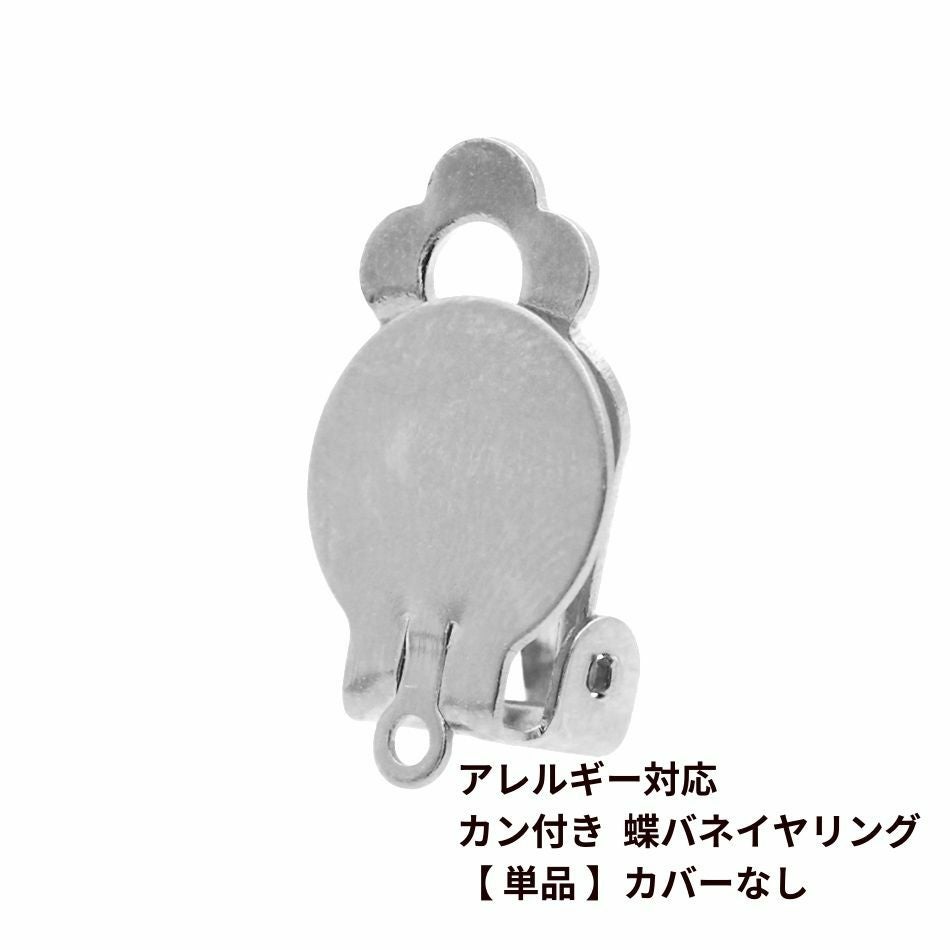 ミール皿付き カン無し 蝶バネイヤリング ［ 銀 シルバー