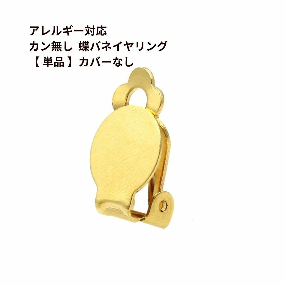 イヤリング蝶バネ | アレルギー対応パーツ通販 アップフェル