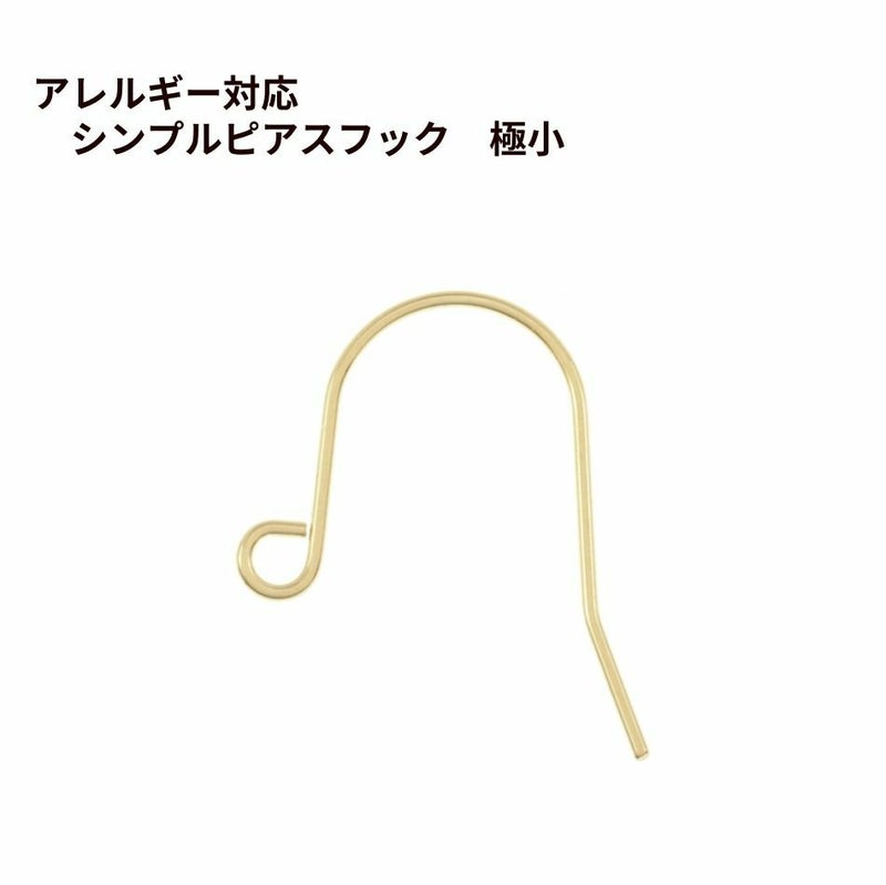 シンプル ピアス フック 極小 ［ ゴールド 金 ］ サージカルステンレス パーツ 金属アレルギー 金具