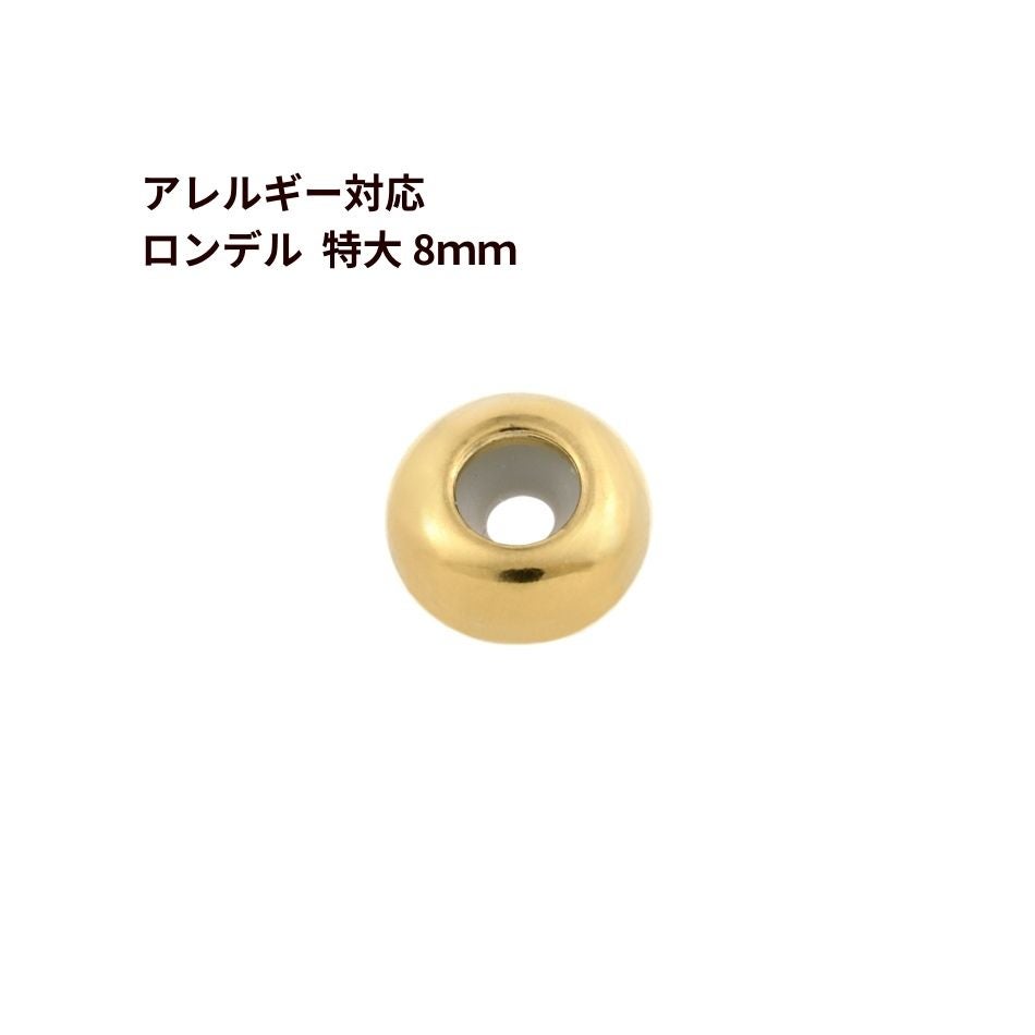 10個］ ロンデル 8mm 特大 ［ ゴールド 金 ］ サージカルステンレス