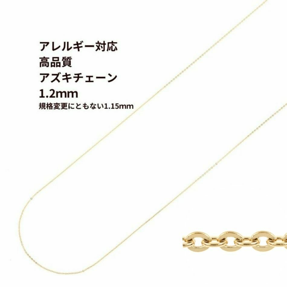 1M×1本] 小豆チェーン 【 高品質 イオンP 】1.2mm ［ ゴールド 金