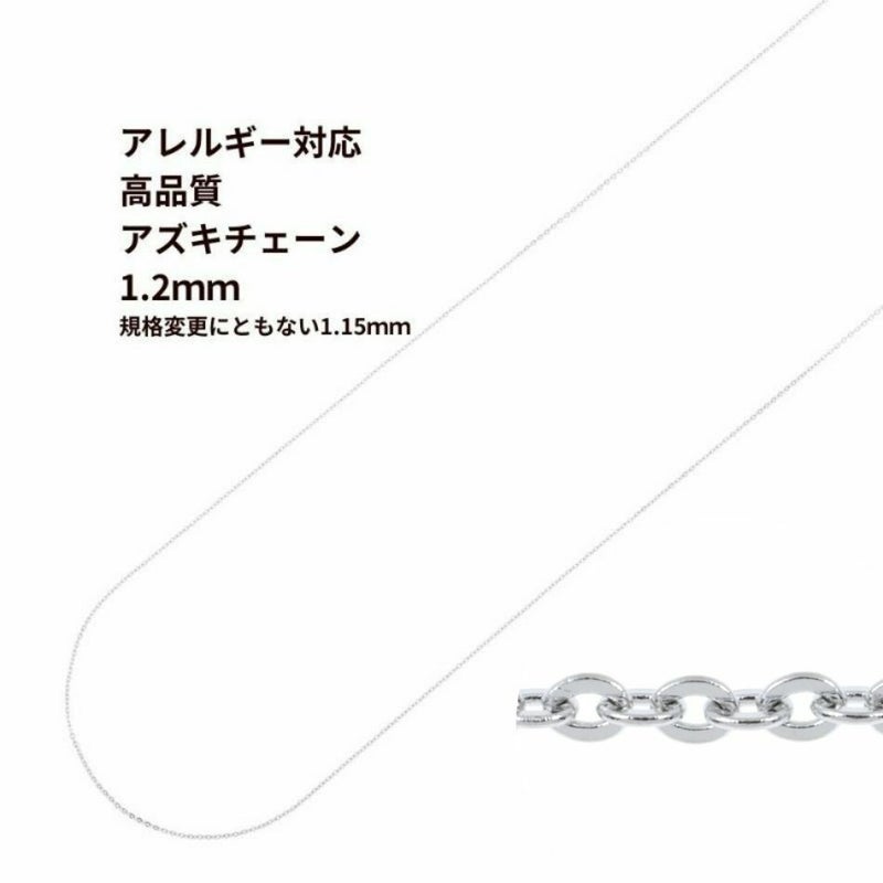 アズキチェーン 高品質 1.2mm シルバー サージカルステンレス パーツ 金属アレルギー対応