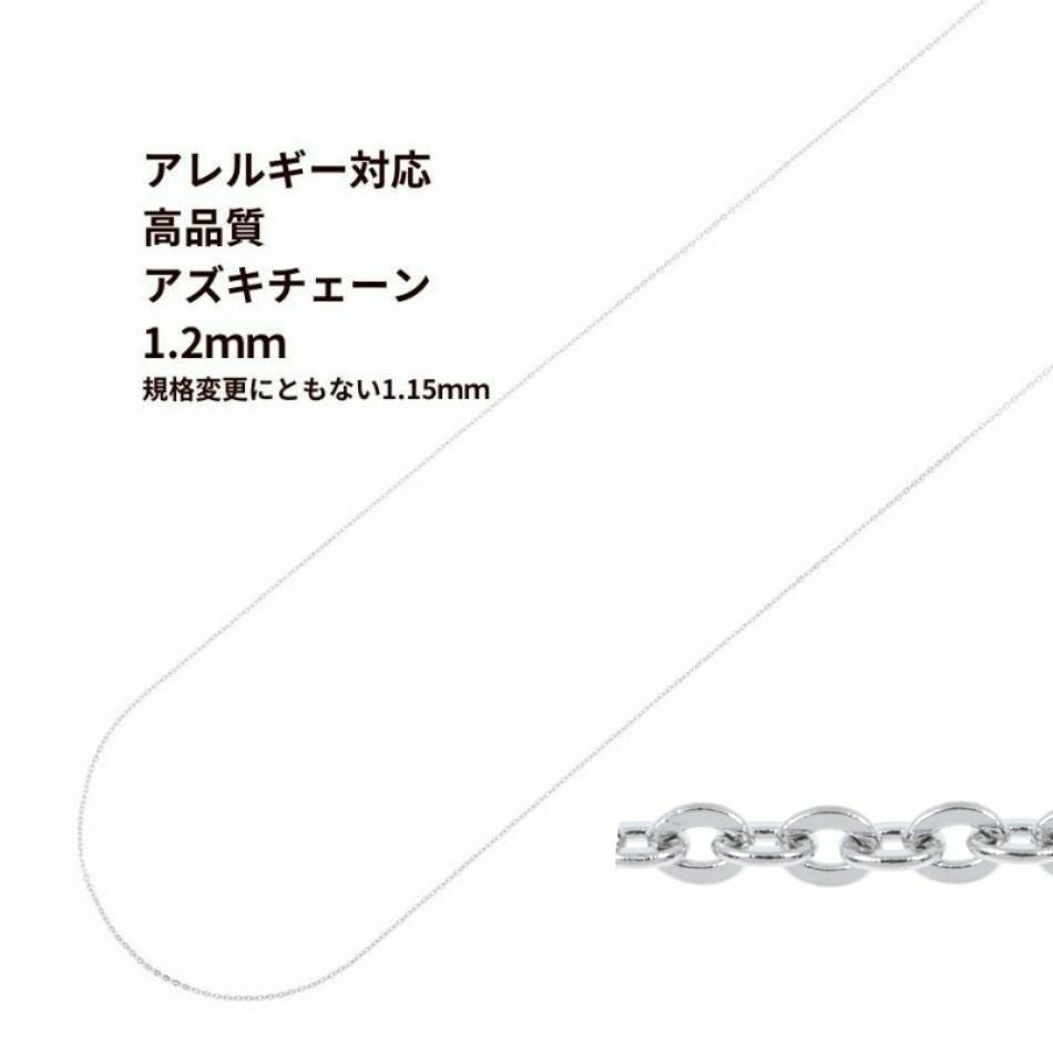 [5M×1本]サージカルステンレスアズキチェーン【高品質】1.2mm［銀シルバー］アクセサリーパーツ金属アレルギー対応