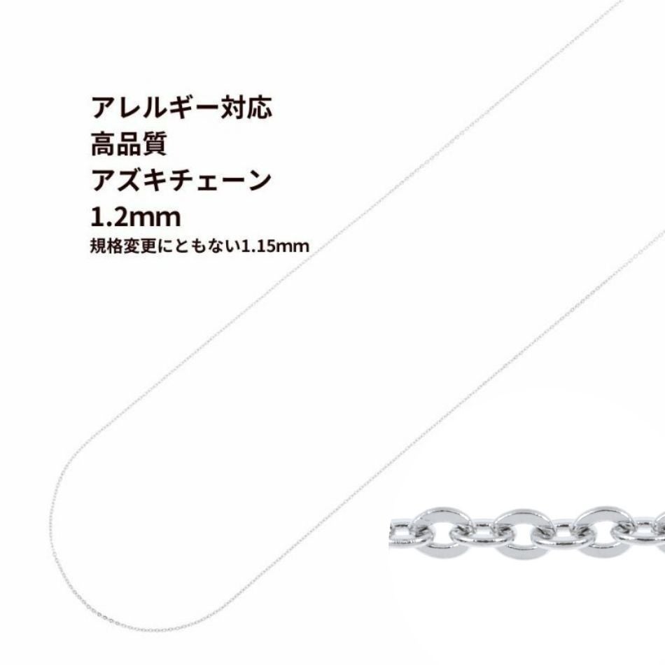 アズキチェーン 高品質 1.2mm シルバー サージカルステンレス パーツ 金属アレルギー対応