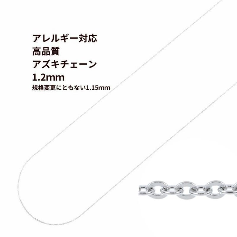 アズキチェーン 高品質 1.2mm シルバー サージカルステンレス パーツ 金属アレルギー対応